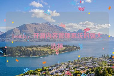 Joomla，開源內(nèi)容管理系統(tǒng)的強(qiáng)大選擇