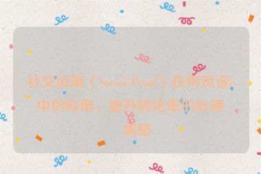 社交證明（Social Proof）在網(wǎng)頁設(shè)計(jì)中的應(yīng)用，提升轉(zhuǎn)化率的心理學(xué)策略