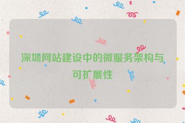 深圳網(wǎng)站建設(shè)中的微服務(wù)架構(gòu)與可擴展性