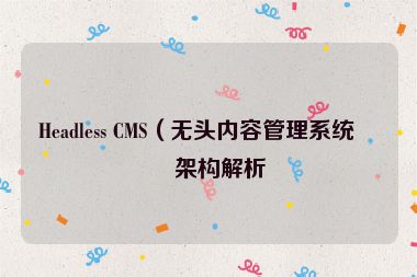 Headless CMS（無頭內容管理系統(tǒng)）架構解析