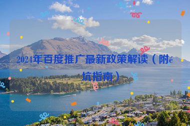 2024年百度推廣最新政策解讀（附避坑指南）