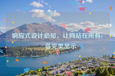 響應式設(shè)計必知，讓網(wǎng)站在所有設(shè)備完美顯示