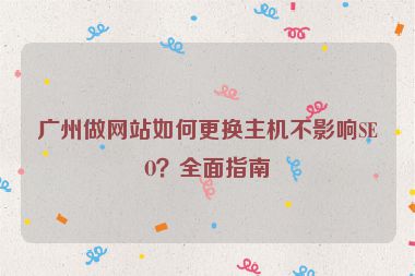 廣州做網(wǎng)站如何更換主機不影響SEO？全面指南