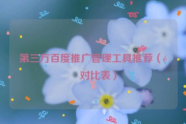 第三方百度推廣管理工具推薦（附對比表）