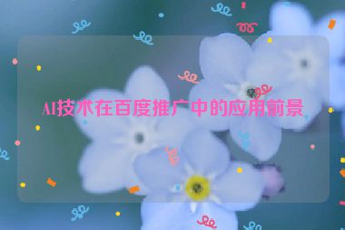 AI技術(shù)在百度推廣中的應(yīng)用前景