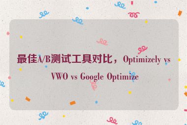 最佳A/B測試工具對比，Optimizely vs VWO vs Google Optimize