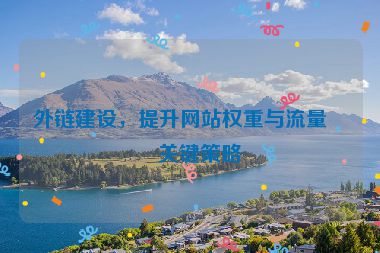 外鏈建設(shè)，提升網(wǎng)站權(quán)重與流量的關(guān)鍵策略