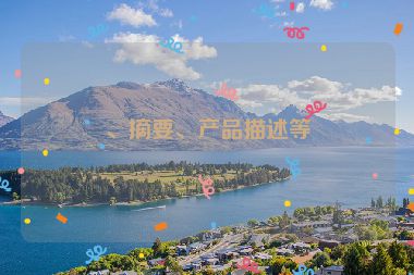 、摘要、產(chǎn)品描述等