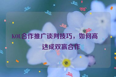 KOL合作推廣談判技巧，如何高效達成雙贏合作
