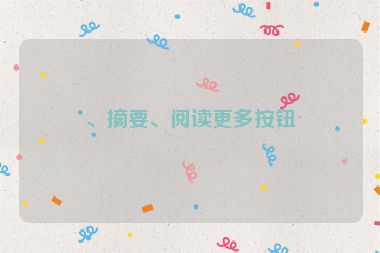 、摘要、閱讀更多按鈕