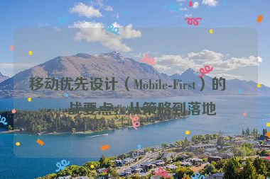 移動優(yōu)先設(shè)計（Mobile-First）的實戰(zhàn)要點，從策略到落地