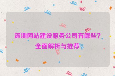 深圳網(wǎng)站建設(shè)服務(wù)公司有哪些？全面解析與推薦