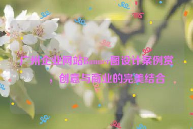 廣州企業(yè)網(wǎng)站Banner圖設(shè)計(jì)案例賞析，創(chuàng)意與商業(yè)的完美結(jié)合