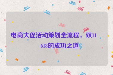 電商大促活動(dòng)策劃全流程，雙11、618的成功之道