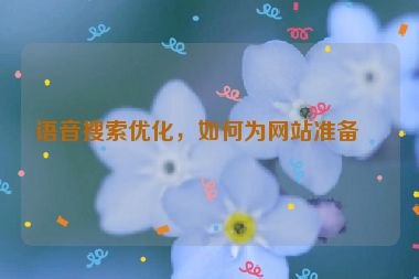 語音搜索優(yōu)化，如何為網(wǎng)站準(zhǔn)備？