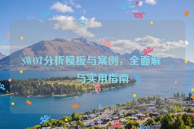 SWOT分析模板與案例，全面解析與實用指南