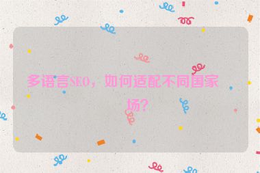 多語言SEO，如何適配不同國家市場？
