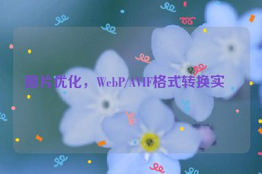 圖片優(yōu)化，WebP/AVIF格式轉換實戰(zhàn)