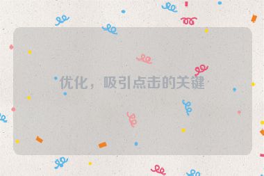 優(yōu)化，吸引點擊的關(guān)鍵