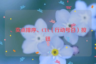 、賣點(diǎn)排序、CTA（行動(dòng)號(hào)召）按鈕