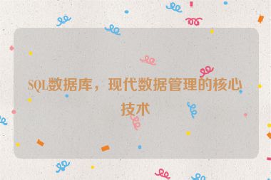 SQL數(shù)據(jù)庫，現(xiàn)代數(shù)據(jù)管理的核心技術(shù)