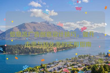 信息流廣告創(chuàng)意設(shè)計(jì)技巧，提升點(diǎn)擊率與轉(zhuǎn)化率的實(shí)用指南