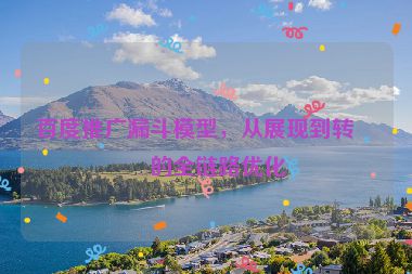 百度推廣漏斗模型，從展現(xiàn)到轉(zhuǎn)化的全鏈路優(yōu)化