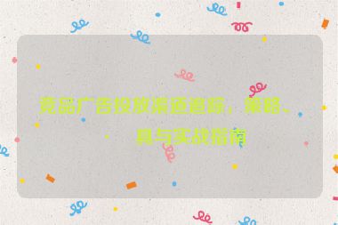 競品廣告投放渠道追蹤，策略、工具與實戰(zhàn)指南