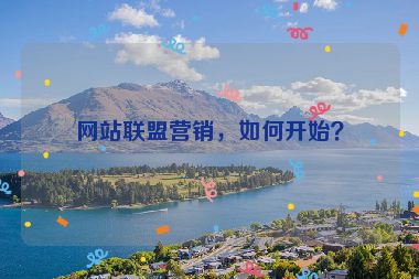 網(wǎng)站聯(lián)盟營銷，如何開始？