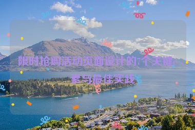 限時(shí)搶購(gòu)活動(dòng)頁(yè)面設(shè)計(jì)的7個(gè)關(guān)鍵要素與最佳實(shí)踐