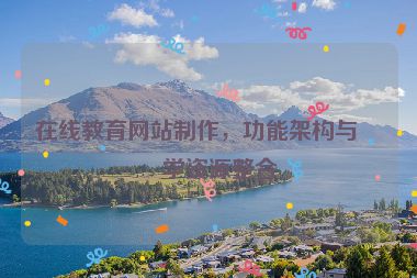 在線教育網(wǎng)站制作，功能架構(gòu)與教學(xué)資源整合