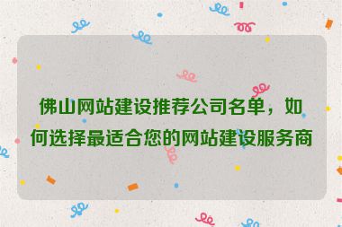 佛山網(wǎng)站建設(shè)推薦公司名單，如何選擇最適合您的網(wǎng)站建設(shè)服務(wù)商