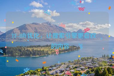 TF-IDF優(yōu)化，讓搜索引擎更喜歡你的內(nèi)容