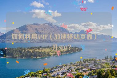 如何利用AMP（加速移動頁面）提升SEO？