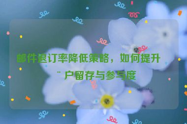 郵件退訂率降低策略，如何提升用戶留存與參與度