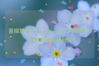 客座博客（Guest Posting）SEO策略，如何選擇合適網(wǎng)站？
