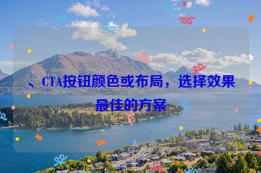、CTA按鈕顏色或布局，選擇效果最佳的方案
