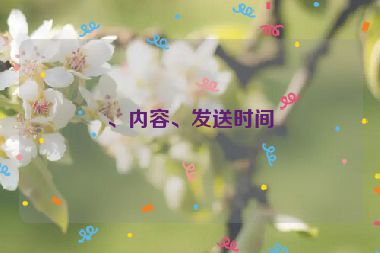 、內(nèi)容、發(fā)送時(shí)間